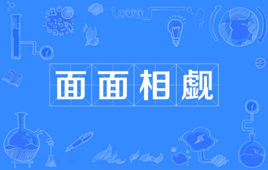 面面相觑