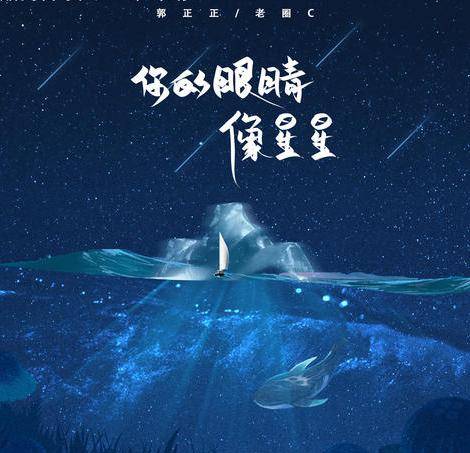 你的眼睛像星星(郭正正、老圈C演唱歌曲)
