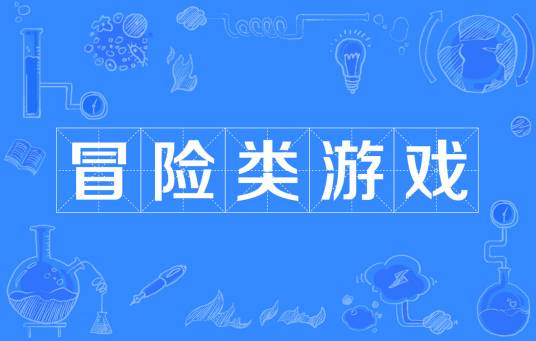 冒险类游戏