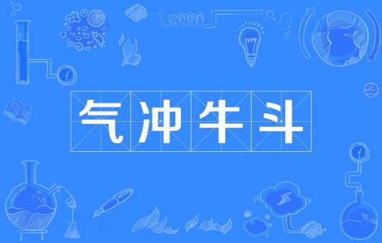 气冲牛斗（汉语成语）