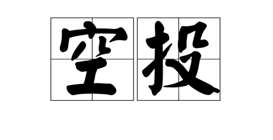 空投