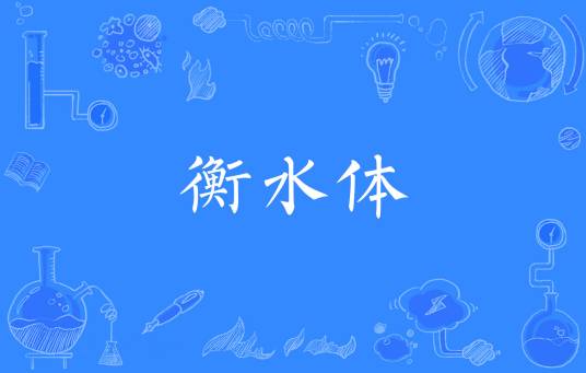 衡水体（字体）