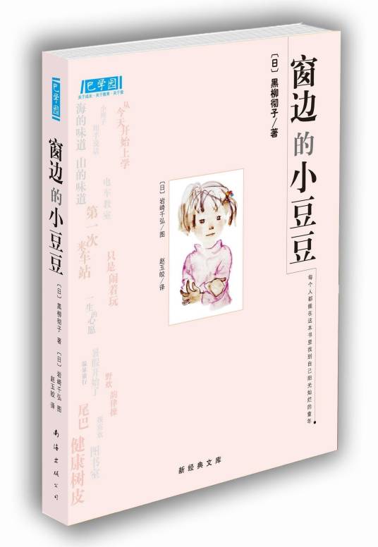 窗边的小豆豆（黑柳彻子著作的小说）