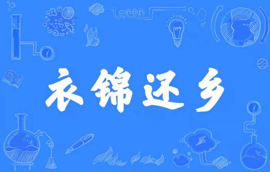 衣锦还乡（汉语成语）