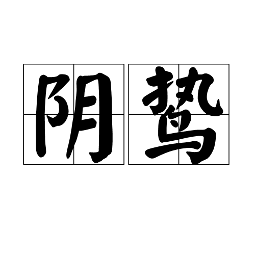 阴鸷