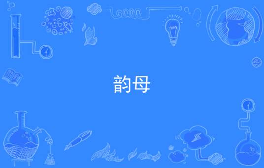 韵母