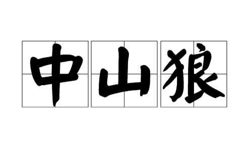 中山狼(汉语成语)