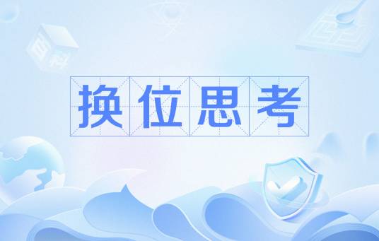 换位思考（社会学名称）