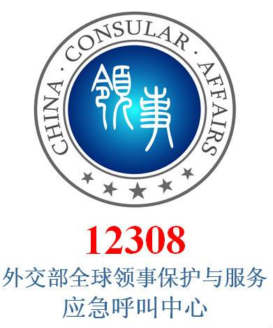 12308（外交部全球领事保护与服务应急热线）