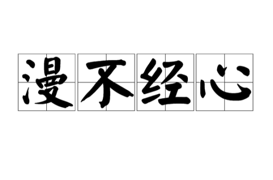 漫不经心（汉语成语）