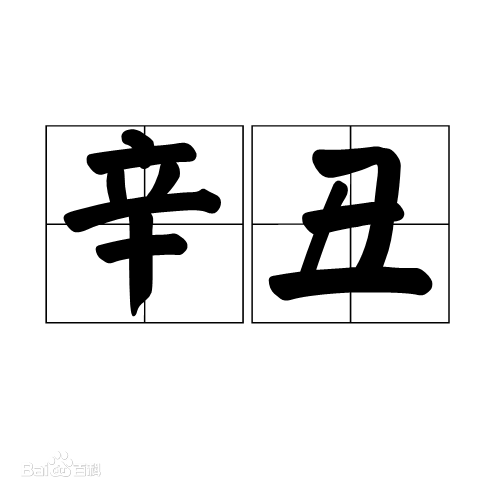 辛丑年（农历干支纪年中的一年）