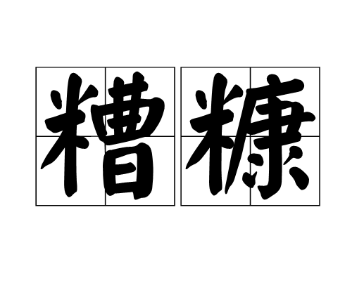 糟糠（汉语词语）