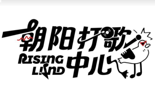 朝阳打歌中心