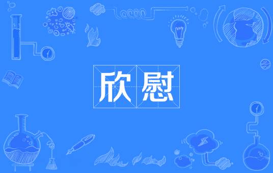 欣慰