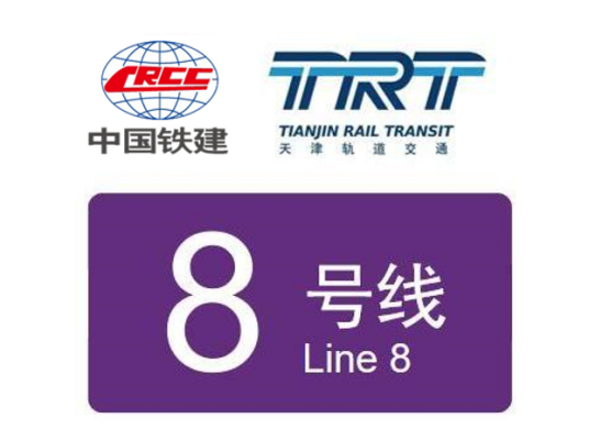 天津轨道交通8号线