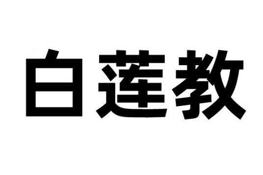 白莲教（民间社群组织）