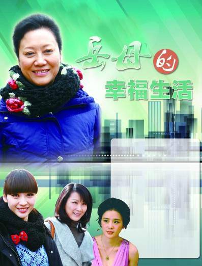 岳母的幸福生活