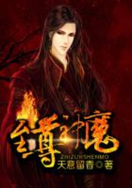 至尊神魔（天意留香创作的东方玄幻类网络小说）