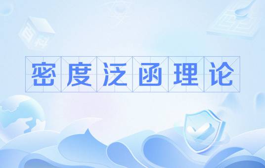 密度泛函理论（量子力学方法）