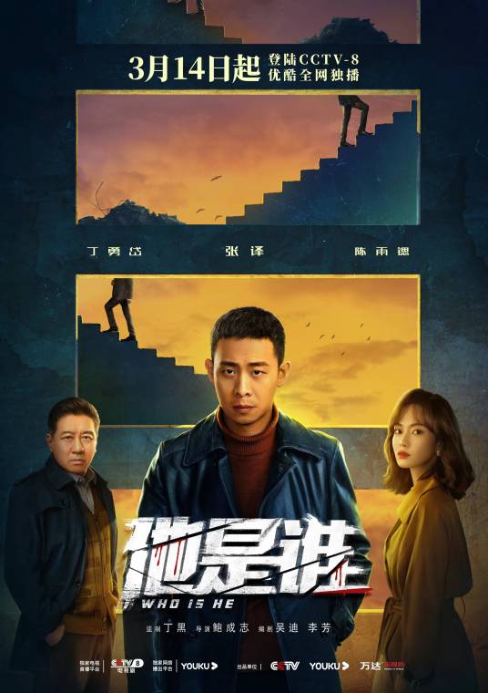 他是谁（2023年张译、陈雨锶主演的悬疑电视剧）