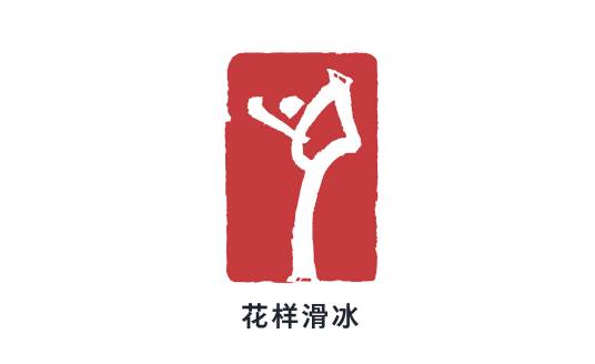 花样滑冰(冰上体育运动项目)