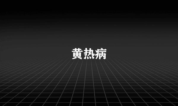 黄热病