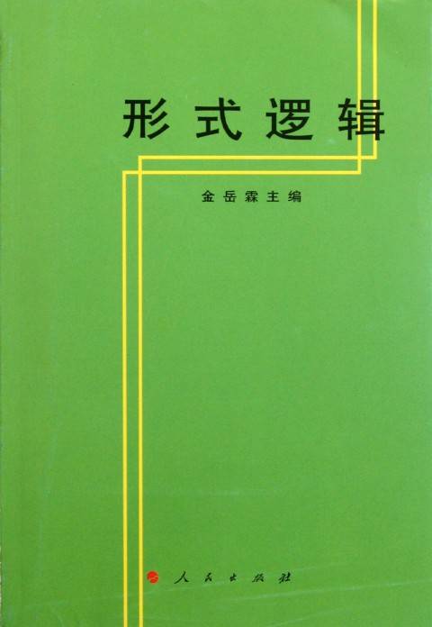 形式逻辑(逻辑学术语)