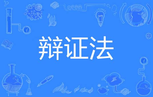 辩证法