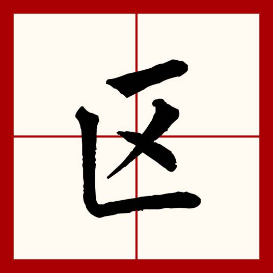 区（汉语文字）