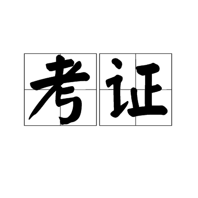 考证（汉语词语）