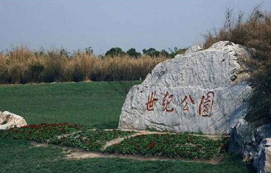 世纪公园（上海市浦东新区境内国家AAAA级旅游景区）