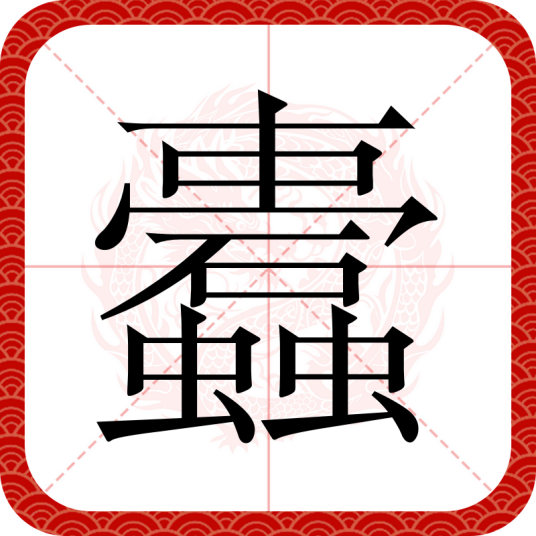 蠹（中国汉字）