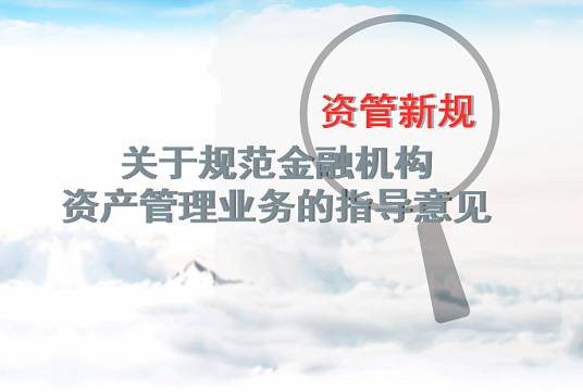 关于规范金融机构资产管理业务的指导意见