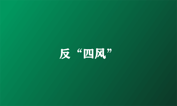 反“四风”