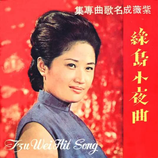 绿岛小夜曲（1954年潘英杰作词、周蓝萍作曲的歌曲）