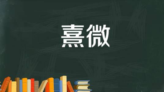 熹微（汉语词语）