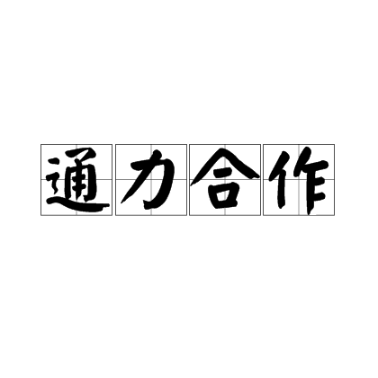通力合作
