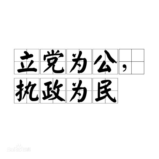 执政为民（“三个代表”重要思想本质）