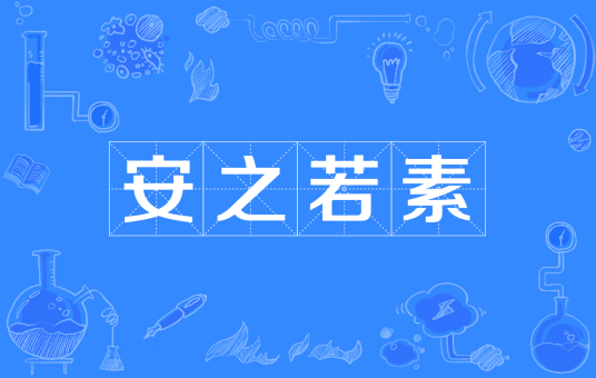安之若素（汉语成语）