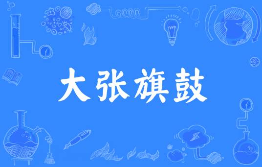 大张旗鼓（汉语成语）