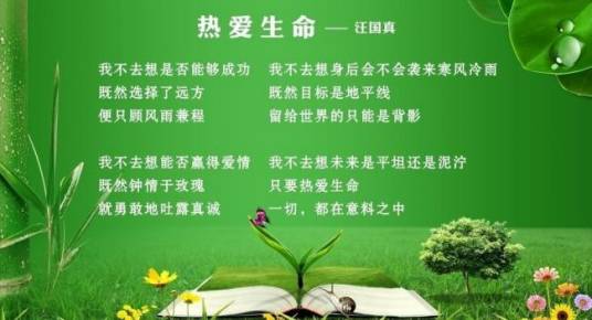 热爱生命（汪国真创作诗歌）