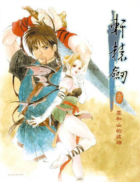 轩辕剑叁：云和山的彼端