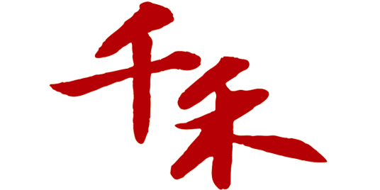千禾