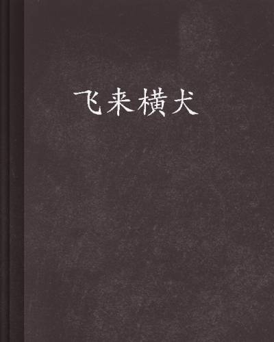飞来横犬