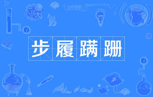 步履蹒跚（汉语成语）