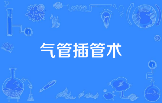 气管插管术
