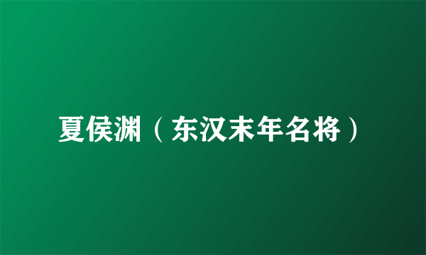夏侯渊（东汉末年名将）