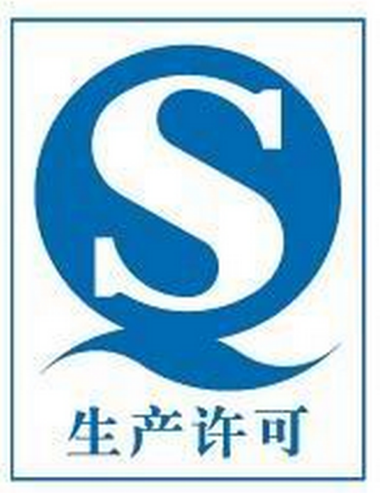 生产许可证