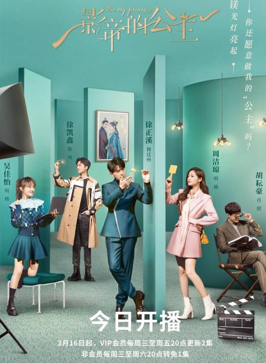 影帝的公主（2022年黄天仁执导的都市浪漫情感剧）