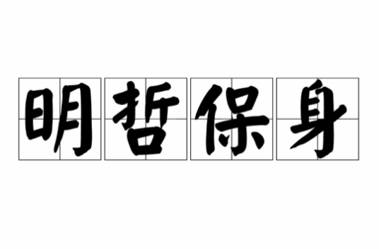 明哲保身（汉语成语）